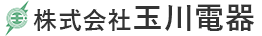 株式会社玉川電器